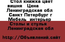 Стол-книжка цвет вишня › Цена ­ 5 000 - Ленинградская обл., Санкт-Петербург г. Мебель, интерьер » Столы и стулья   . Ленинградская обл.